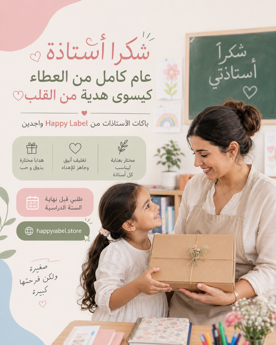 Visuel Happy Label en arabe remerciant les enseignantes pour la fin d’année scolaire